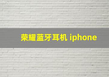 荣耀蓝牙耳机 iphone